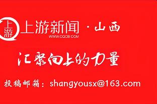 卓尔4名国脚仅明天在世预赛出场35分钟，其余3人未能在世预赛上场